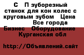 5С280П зуборезный станок для кон колес с круговым зубом › Цена ­ 1 000 - Все города Бизнес » Оборудование   . Курганская обл.